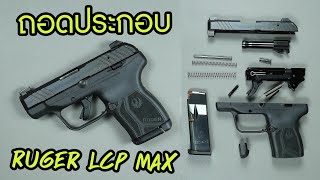 ถอดประกอบ Ruger LCP MAX