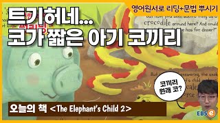 코가 뭉툭한 아기 코끼리🐘 원서도 읽고 문법도 배우는 일석이조 펀리딩 ❤️_ 따라만오세요펀리딩 Story 59 2편