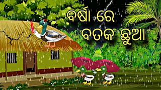 Barsa Re Bataka Chuaa \\\\ Odia Stories \\\\ Odia Gapa \\\\ New Odia Story \\\\ Chadhei Gapa \\\\ Kahani