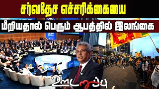 சர்வதேச எச்சரிக்கையை மீறியதால் பெரும் ஆபத்தில் இலங்கை | #Interview