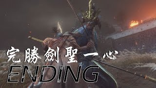 隻狼 : 暗影雙死 - HUD全關 痛扁弦一郎和一心 (隱藏結局路線) - PART 17 ENDING (Sekiro Shadows Die Twice)