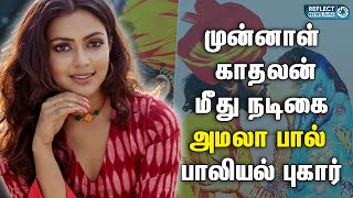 முன்னாள் காதலன் மீது  அமலா பால் பாலியல் புகார் | Amala Paul Ex Boyfriend Arrested | Viral News