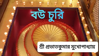 বউ চুরি || শ্রী প্রভাতকুমার মুখোপাধ্যায়  || bou churi || Probhat kumar Mukhopadhyay