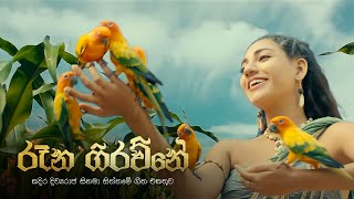 Kadira Divyaraja | Raana Girawne(රූන ගිරව්නේ) - Nirosha Virajini, Prof. Sunil Ariyaratne