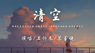 王忻辰/苏星婕 - 清空『却像是美得不可方物 还略带风度，当眼神开始放逐 冷漠略显无辜。』【動態歌詞】♪