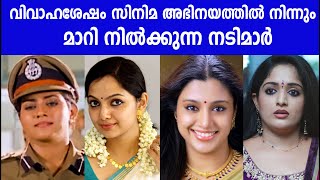 വിവാഹശേഷം സിനിമ അഭിനയത്തിൽ നിന്നും വിട്ടുനിൽക്കുന്ന നടിമാർ |malayalam film Actresses