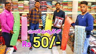 సూరత్ మార్కెట్ లో kurthi Rs 50/- Only || ఇక్కడ కుర్తీ లు చాలా తక్కువ Surat Wholesale market