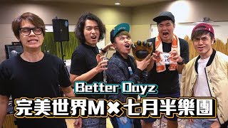 【七月半】Better Dayz (七月半搖滾版Cover!!)