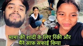 मामा की शादी के लिए रिंकी और मैंने साफ़ सफाई किया 🥰 || #berozagaralokvlog