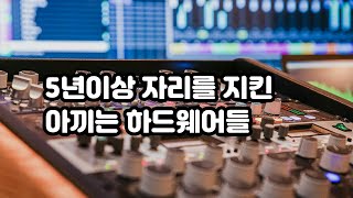 5년이상 아끼며 사용한 하드웨어 이야기 - 유일 사운드웍스 - U-iL SOUNDWORKS