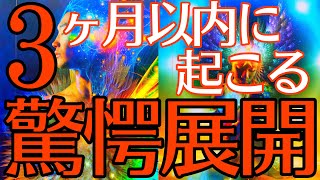 見た時から3ヶ月以内に起こる驚きの展開💥これからあなたに起こること本気で見ました🌟【タロットルノルマンオラクルカードで細密深掘りリーディング🌙】