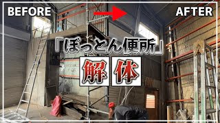 【津田工務店ちゃんねる# 181】工場改装　古い倉庫のトイレを解体します。まさかのぼっとん便所でした！　#工場　#ぼっとん便所　#解体　#トイレ改装　#倉庫　#工務店　＃床板　#土間打ち