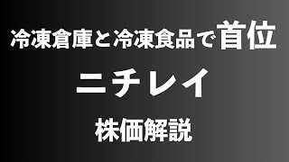 【株】冷凍倉庫と冷凍食品で首位・ニチレイの株価解説