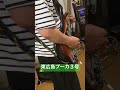 東広島プーカ３号ロックユーを弾く🎸