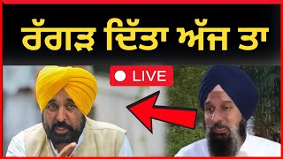 Live : ਇਹ ਨੀ ਟਲਦਾ ਮਜੀਠੀਆ ਨੇ ਮਾਨ ਤੇ ਰਾਘਵ ਤੇ ਲਾਇਆ ਤਵਾ | Bikram majithia vs bhagwant mann | TV24