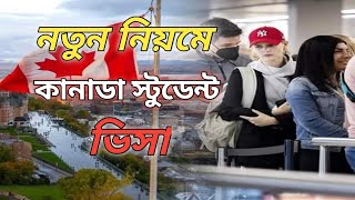 কানাডা স্টুডেন্ট ভিসা আপডেট / Canada Student Visa 2025 / কানাডা স্টুডেন্ট ভিসা খরচ ২০২৫ #viralvideo