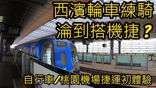 西濱公路輪車練騎/淪到搭桃園機場捷運/自行車搭機捷初體驗