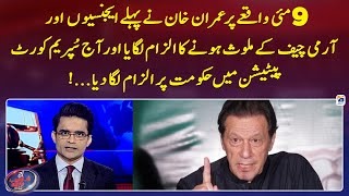 9 May incident - See how Imran Khan changed his accusation statement - Shahzeb Khanzada - Geo News