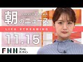 【ライブ】朝のニュース 11月15日〈FNNプライムオンライン〉