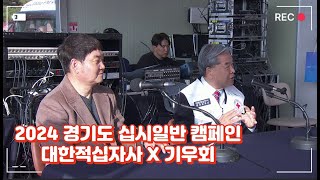 2024 경기도 십시일반 캠페인 | 대한적십자사 X 기우회