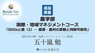 [農学部]模擬講義「SDGsと農（2）… 農業・農村の景観と持続可能性」[ManabiFes]