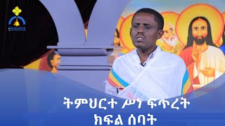 MK TV || ትምህርተ ሃይማኖት || ትምህርተ ሥነ ፍጥረት || ክፍል ሰባት