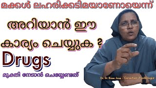 മക്കൾ ലഹരിക്കടിമയാണോയെന്ന് അറിയാൻ ഈ കാര്യം ചെയ്യുക. ലഹരിയിൽ നിന്ന് മുക്തരാക്കുവാനും നല്ല മാർഗം Drugs