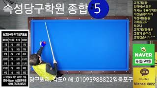 속성당구학원 종합편 5