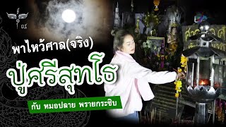 พาไหว้ศาล(จริง)พ่อปู่ศรีสุทโธ l เจ้าพญานาคาธิบดีแห่ง\