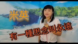 共享好歌(有字幕)_米英__有一種思念叫永遠