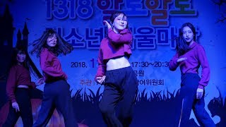 [4K Fancam 직캠]181103 기장 청소년어울마당 기장고등학교 루미너스 Luminous (DANCE COVER) 현아 HyunA-Lip \u0026 Hip 외