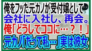 【感動する話】俺をフッた元カノが受付嬢として会社に入社し再会。俺「どうしてここに…？」その後、衝撃の展開に【いい話・朗読・泣ける話】