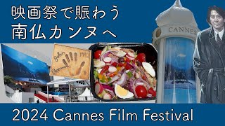 映画祭で賑わう南仏カンヌへ / 2024 Cannes Film Festival