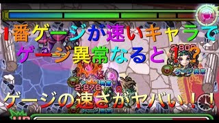 【モンスト】1番ゲージ速いキャラがゲージ異常なるとどうなる！？