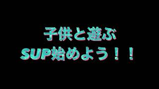 夏休みに親子SUP始めます