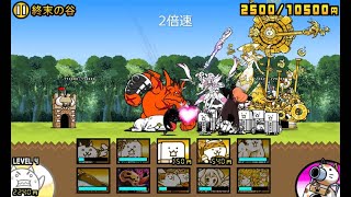 【にゃんこ大戦争】王冠3　オワーリ大陸　終末の谷（星3）【レジェンドステージ】