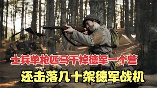 士兵單槍匹馬干掉德軍一個營，還擊落幾十架德軍戰機 #gentleman探案 #电影 #电影解说 #影视 #影视解说