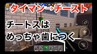 【タイマンからのチースト】ピクセルガン実況（pixel gun 3D）