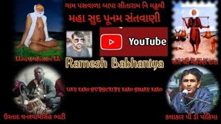 ગામ પસવાળા બાપા સીતારામ નિ મઢુલી મહા સુદ પૂનમ નિમિત્તે સંતવાણી કલાકાર 🎤 પી ડી પોકિયા