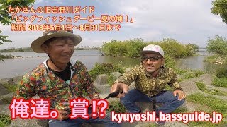 【旧吉野川ガイド】ビッグフィッシュダービー夏の陣‼︎【バス釣り】