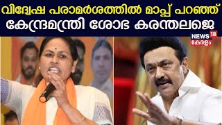 Shobha Karandlaje Controversy | Tamil Naduനെതിരായ വിദ്വേഷ പരാമർശത്തിൽ മാപ്പ് പറഞ്ഞ് ശോഭ കരന്തലജെ