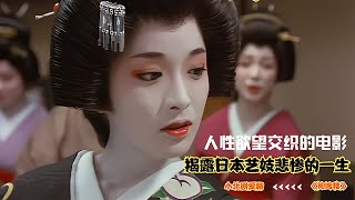 人性欲望交織的電影，大膽揭露日本藝妓悲慘的一生，既真實又殘忍 #劇情 #電影解說 #愛情片 #影視解說 #電影