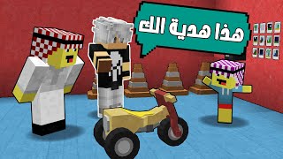 اخي الصغير يحصل على هدية من صديقي شوفو شنو سوة | مون كرافت ؟!