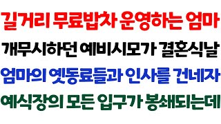 [반전 신청사연] 길거리 무료밥차 운영하는 엄마 무시하던 예비시모가 결혼식날 엄마의 옛동료들과 인사를 건네자 예식장의 모든 입구가 봉쇄되는데/실화사연/사연낭독/라디오드라마/사이다썰