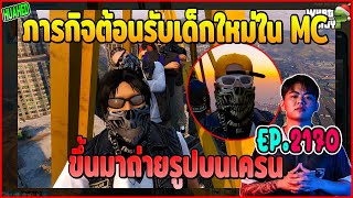 เมื่อโจ๊กหมูต้องรับภารกิจต้อนรับเด็กใหม่ให้ขึ้นไปเซลฟี่บนเครน | GTAV | WC EP.2170