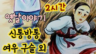 신통방통 여우 구슬 외/옛날이야기 2시간 모음/중간광고없음/옛이야기/민담/야담/전래동화/잠잘때 듣는/잠자리동화