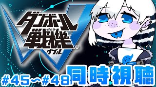 【アニメ同時視聴】45~48話！【Vtuber/槌屋アオ】