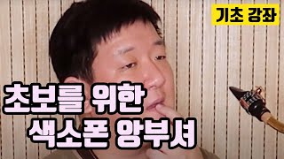 기초 색소폰 강좌 - 초보를 위한 색소폰 앙부셔