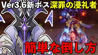 【原神】Ver3.6新ボス「深罪の浸礼者（しんざいのしんれいしゃ）」の倒し方をざっくり解説【Genshin Impact】