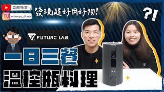 【一日三餐系列】激推家電小物✨加熱/保溫神器🔥用這個煮東西超方便!!!小資族、租屋族千萬不要錯過❤️Ft.未來實驗室